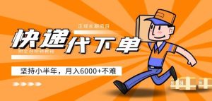 阿力-快递代下单,正规长期项目,坚持小半年月入6000+(附实战视频教程)-赚金金-技能学习分享