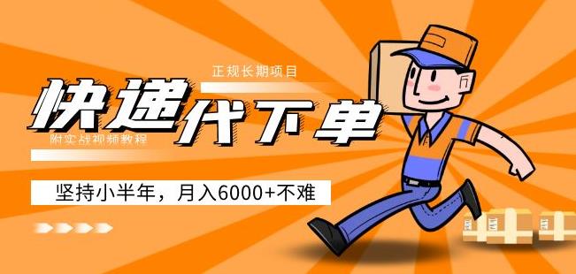 阿力-快递代下单,正规长期项目,坚持小半年月入6000+(附实战视频教程)-赚金金-技能学习分享