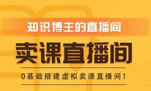 知识付费(卖课)直播间搭建-绿幕直播间,零基础搭建虚拟卖课直播间!-赚金金-技能学习分享