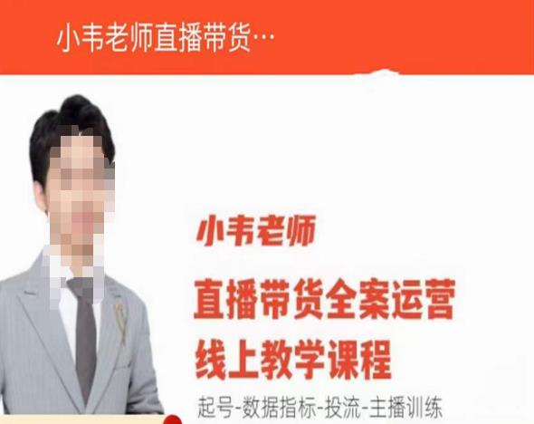 小韦老师直播带货运营线上教学,起号-数据指标-投流-主播训练-赚金金-技能学习分享