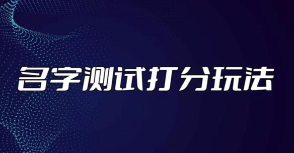 最新抖音爆火的名字测试打分无人直播项目,轻松日赚几百+【打分脚本+详细教程】-赚金金-技能学习分享