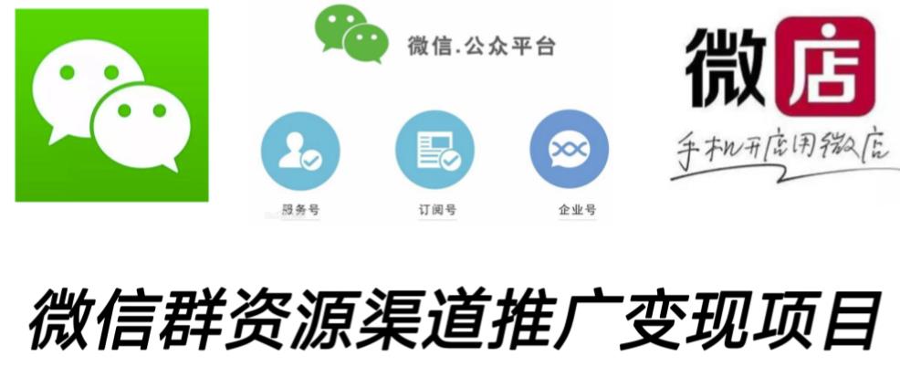 微信群码资源渠道内循环推广变现项目,多种变现方式,打通你的管道收益-赚金金-技能学习分享