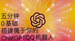 手把手教你如何从一个0基础小白用Chatgpt来搭建一个qq聊天机器人【永久软件+详细教程】-赚金金-技能学习分享