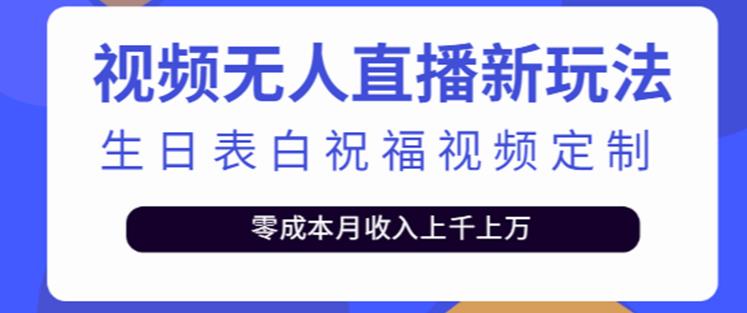 抖音无人直播新玩法,生日表白祝福2.0版本,一单利润10-20元【附模板+软件+教程】-赚金金-技能学习分享