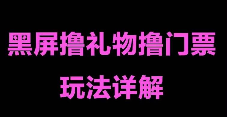 抖音黑屏撸门票撸礼物玩法，单手机即可操作，直播抖音号就可以玩，一天三到四位数-赚金金-技能学习分享