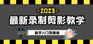 2023最新录制剪影教学课程:新手入门到精通,做短视频运营必看!-赚金金-技能学习分享