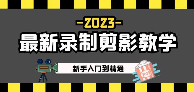 2023最新录制剪影教学课程:新手入门到精通,做短视频运营必看!-赚金金-技能学习分享