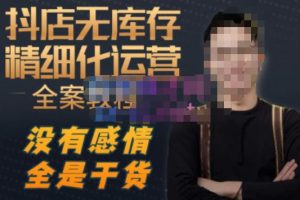 陈南丰·抖店无库存精细化运营,别人玩付费流量通投拉满,我们截他们的流,干倒付费-赚金金-技能学习分享