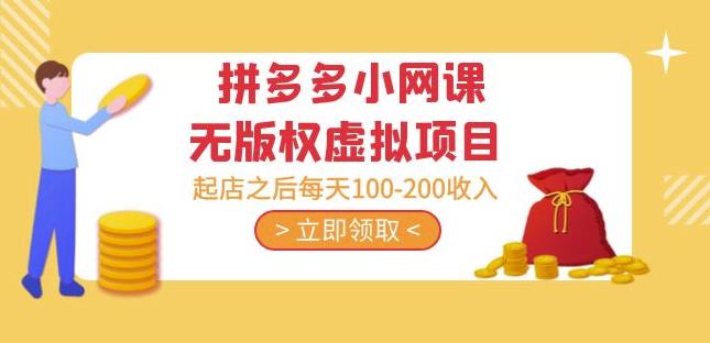 黄岛主·拼多多小网课无版权虚拟项目分享课：起店之后每天100-200收入-赚金金-技能学习分享