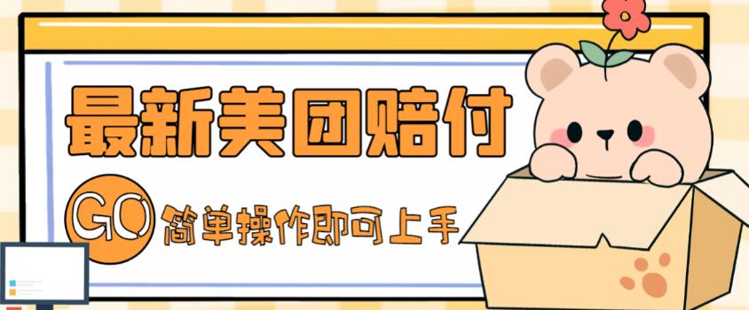 外面收费288的最新美团赔FU项目,点过的外卖都能赔付【详细玩法教程】-赚金金-技能学习分享