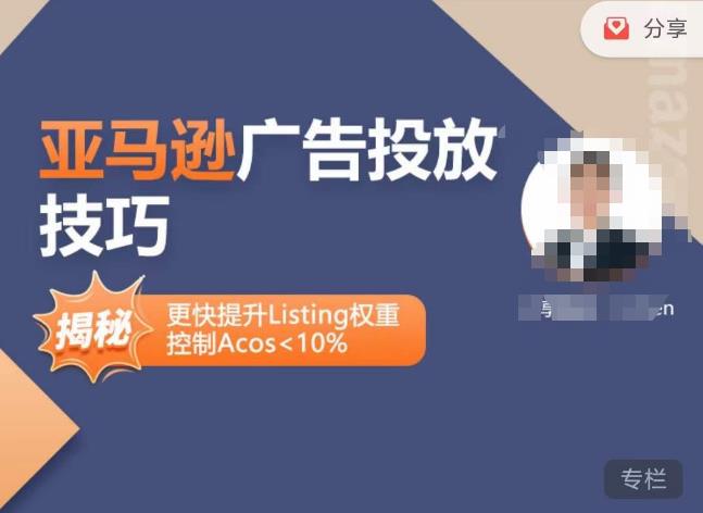 亚马逊广告投放技巧-详解流量底层原理+广告漏斗逻辑,更快提升Listing权重,控制Acos 10%-赚金金-技能学习分享