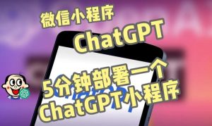 全网首发-ChatGPT3.1微信小程序部署搭建，自带流量主版本【源码+教程】-赚金金-技能学习分享