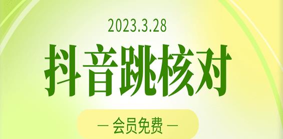 2023年3月28日抖音跳核对，外面收费1000元的技术，会员自测，黑科技随时可能和谐-赚金金-技能学习分享