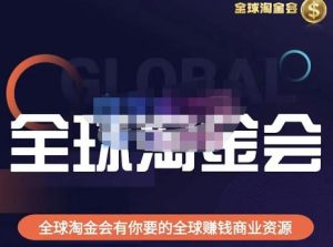 伦敦kj·全球淘金会,全球淘金会有你要的全球赚钱商业资源-赚金金-技能学习分享