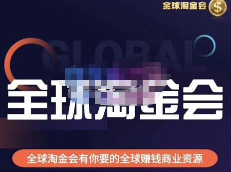 伦敦kj·全球淘金会,全球淘金会有你要的全球赚钱商业资源-赚金金-技能学习分享