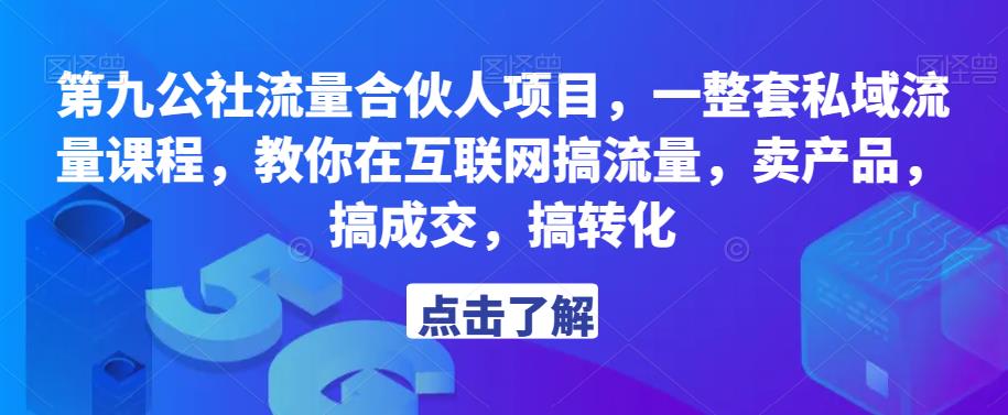 第九公社流量合伙人项目,一整套私域流量课程,教你在互联网搞流量,卖产品,搞成交,搞转化-赚金金-技能学习分享