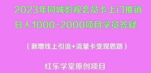 2023年同城影视会员卡上门推销日入1000-2000项目变现新玩法及学员答疑-赚金金-技能学习分享