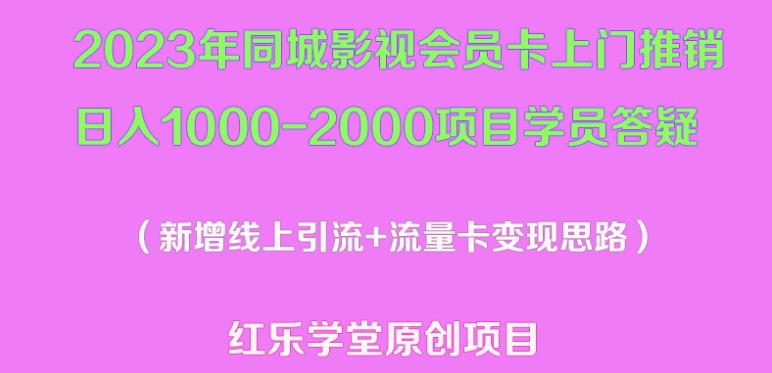2023年同城影视会员卡上门推销日入1000-2000项目变现新玩法及学员答疑-赚金金-技能学习分享
