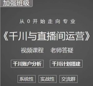 阳光哥·千川图文与直播间运营,从0开始走向专业,包含千川短视频图文、千川直播间、小店随心推-赚金金-技能学习分享