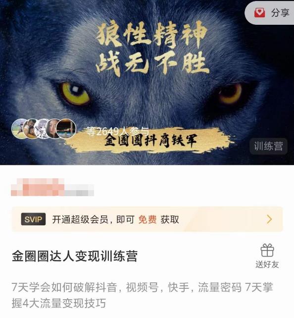 金圈圈达人变现训练营,7天学会如何破解抖音视频号快手流量密码,7天掌握4大流量变现技巧-赚金金-技能学习分享