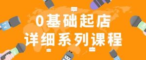 纪主任拼多多0基础起店的详细系列课程,从0到1快速起爆店铺!-赚金金-技能学习分享