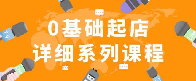 纪主任拼多多0基础起店的详细系列课程，从0到1快速起爆店铺！-赚金金-技能学习分享