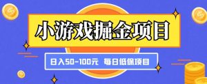 小游戏掘金项目,傻式瓜无脑搬砖,每日低保50-100元稳定收入-赚金金-技能学习分享