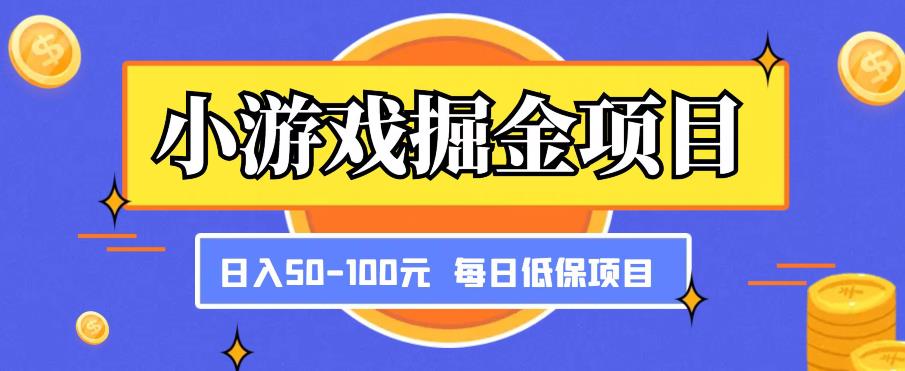 小游戏掘金项目，傻式瓜‬无脑​搬砖‌​，每日低保50-100元稳定收入-赚金金-技能学习分享