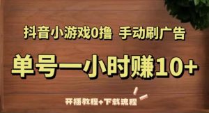 抖音小游戏0撸手动刷广告,单号一小时赚10+(开播教程+下载流程)-赚金金-技能学习分享