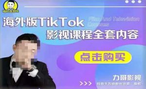 海外TikTok影视课程全套,从搭建渠道,到如何正确使用账号,到未来的变现渠道等-赚金金-技能学习分享