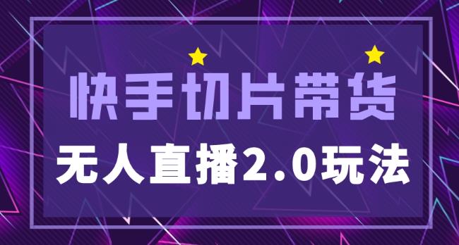 快手网红切片2.0无人直播玩法保姆级教程，二驴的独家授权-赚金金-技能学习分享