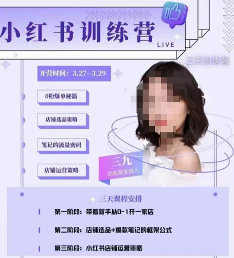 三九-小红书0粉店铺爆单训练营，带你从0-1开店铺，选品，做爆款-赚金金-技能学习分享