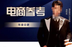 电商冰可乐·电商参考,电商模式,电商见解,流量动向等,传播正确的知识,让选择大于努力-赚金金-技能学习分享