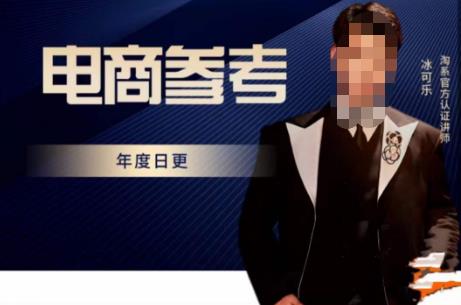 电商冰可乐·电商参考,电商模式,电商见解,流量动向等,传播正确的知识,让选择大于努力-赚金金-技能学习分享