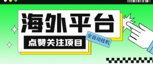 外面收费1988海外平台点赞关注全自动挂机项目，单机一天30美金【自动脚本+详细教程】-赚金金-技能学习分享