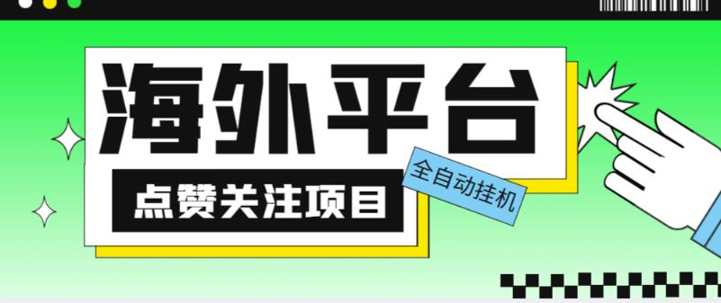 外面收费1988海外平台点赞关注全自动挂机项目，单机一天30美金【自动脚本+详细教程】-赚金金-技能学习分享