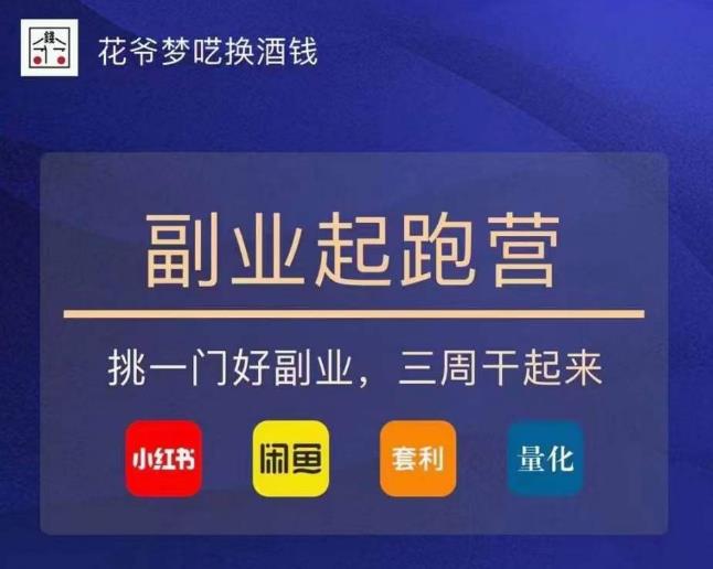 花爷-副业起跑营第2期，挑一门好副业，三周干起来（闲鱼｜小红书｜量化｜套利）-赚金金-技能学习分享