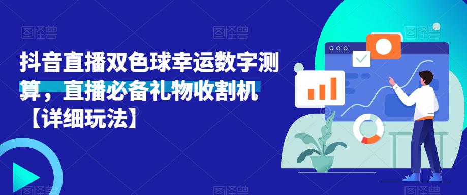 抖音直播双色球幸运数字测算,直播必备礼物收割机【详细玩法】-赚金金-技能学习分享
