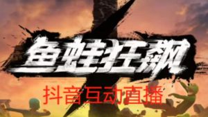 外面收费1980的抖音鱼蛙狂飙直播项目,可虚拟人直播,抖音报白,实时互动直播【软件+详细教程】-赚金金-技能学习分享