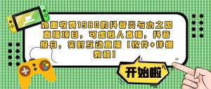 外面收费1980的抖音炎与水之国直播项目,可虚拟人直播,抖音报白,实时互动直播【软件+详细教程】-赚金金-技能学习分享
