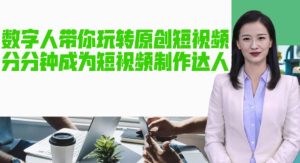 AI数字人带你玩转原创短视频，让你分分钟成为短视频制作达人！【软件+教程】-赚金金-技能学习分享