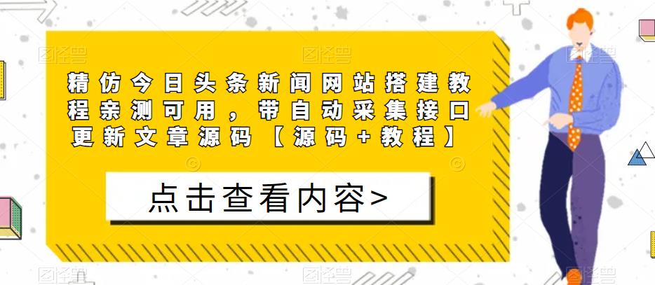 精仿今日头条新闻网站搭建教程亲测可用，带自动采集接口更新文章源码【源码+教程】-赚金金-技能学习分享