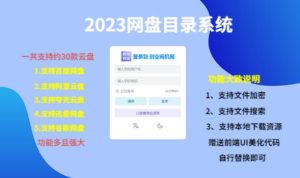 (项目课程)2023网盘目录运营系统,一键安装教学,一共支持约30款云盘-赚金金-技能学习分享