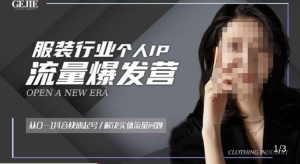服装人流量爆发营,从0-1抖音快速起号/解决实体流量问题-赚金金-技能学习分享