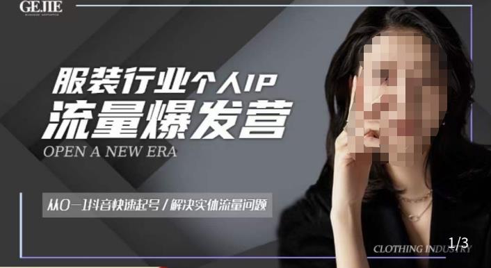 服装人流量爆发营,从0-1抖音快速起号/解决实体流量问题-赚金金-技能学习分享