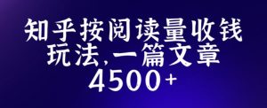 知乎创作最新招募玩法,一篇文章最高4500【详细玩法教程】-赚金金-技能学习分享
