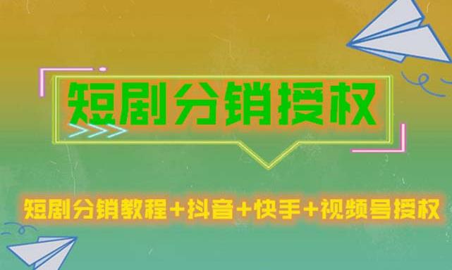短剧分销授权,收益稳定,门槛低(视频号,抖音,快手)-赚金金-技能学习分享