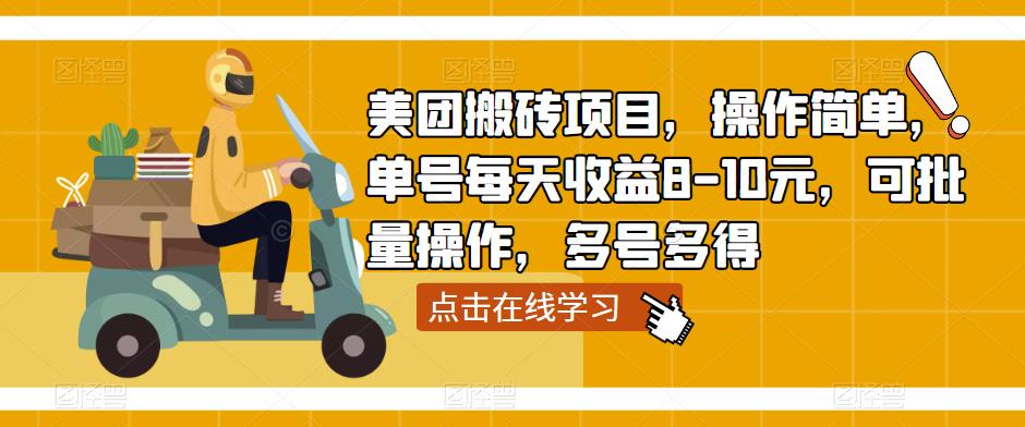 美团搬砖项目,操作简单,单号每天收益8-10元,可批量操作,多号多得-赚金金-技能学习分享