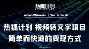 热狐计划:视频转文字项目,简单而快速的变现方式-赚金金-技能学习分享