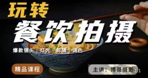 博哥餐饮拍摄-餐饮拍摄干货,讲解真正适用于餐饮行业实用“干货”让你美食视频更诱人-赚金金-技能学习分享
